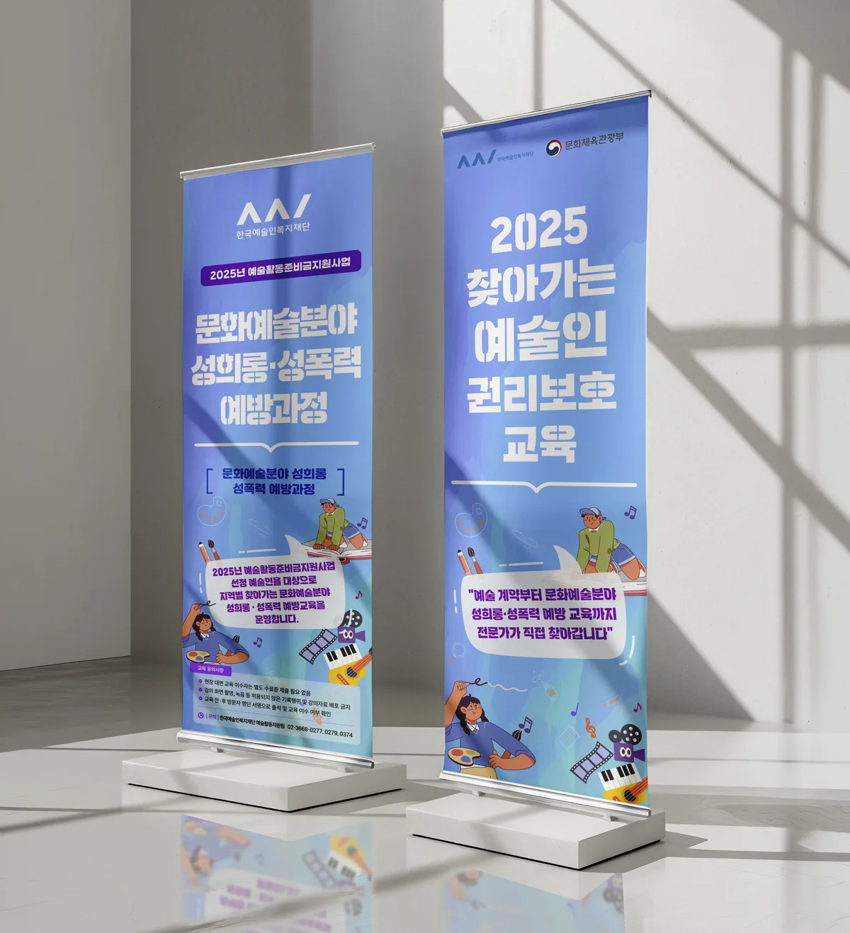 2025 예술인 권리교육 X배너 디자인