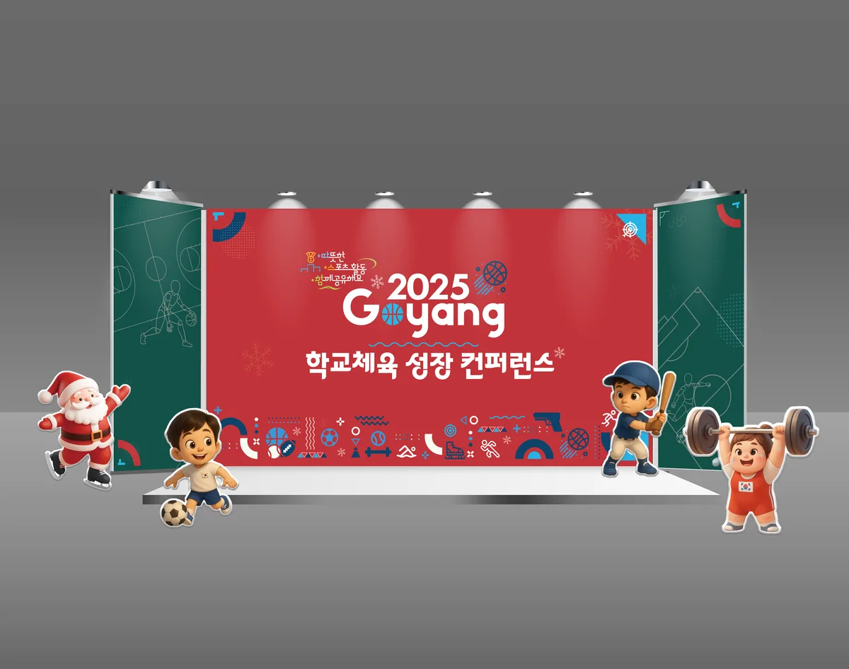 2025 고양시 포토존 전시부스 디자인 제작 사례 - 파란디자인