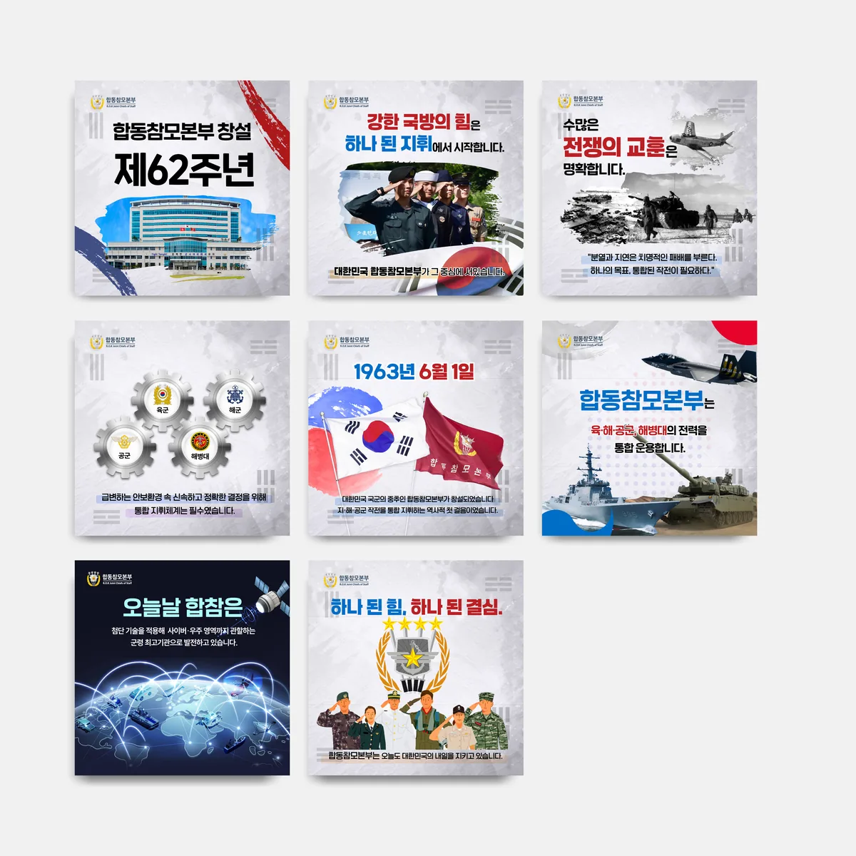 2025 합동참모본부 창설기념 SNS 카드뉴스 디자인 제작 사례 - 파란디자인