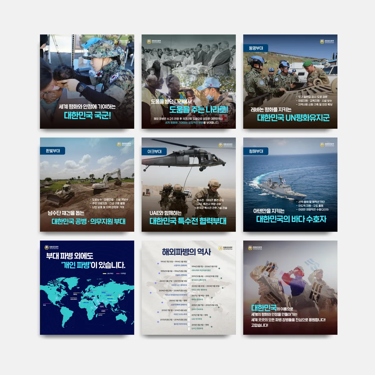 2025 합동참모본부 파병 SNS 카드뉴스 디자인 제작 사례 - 파란디자인