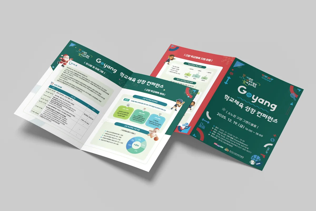 2025 고양시 리플렛 디자인 제작 사례 - 파란디자인