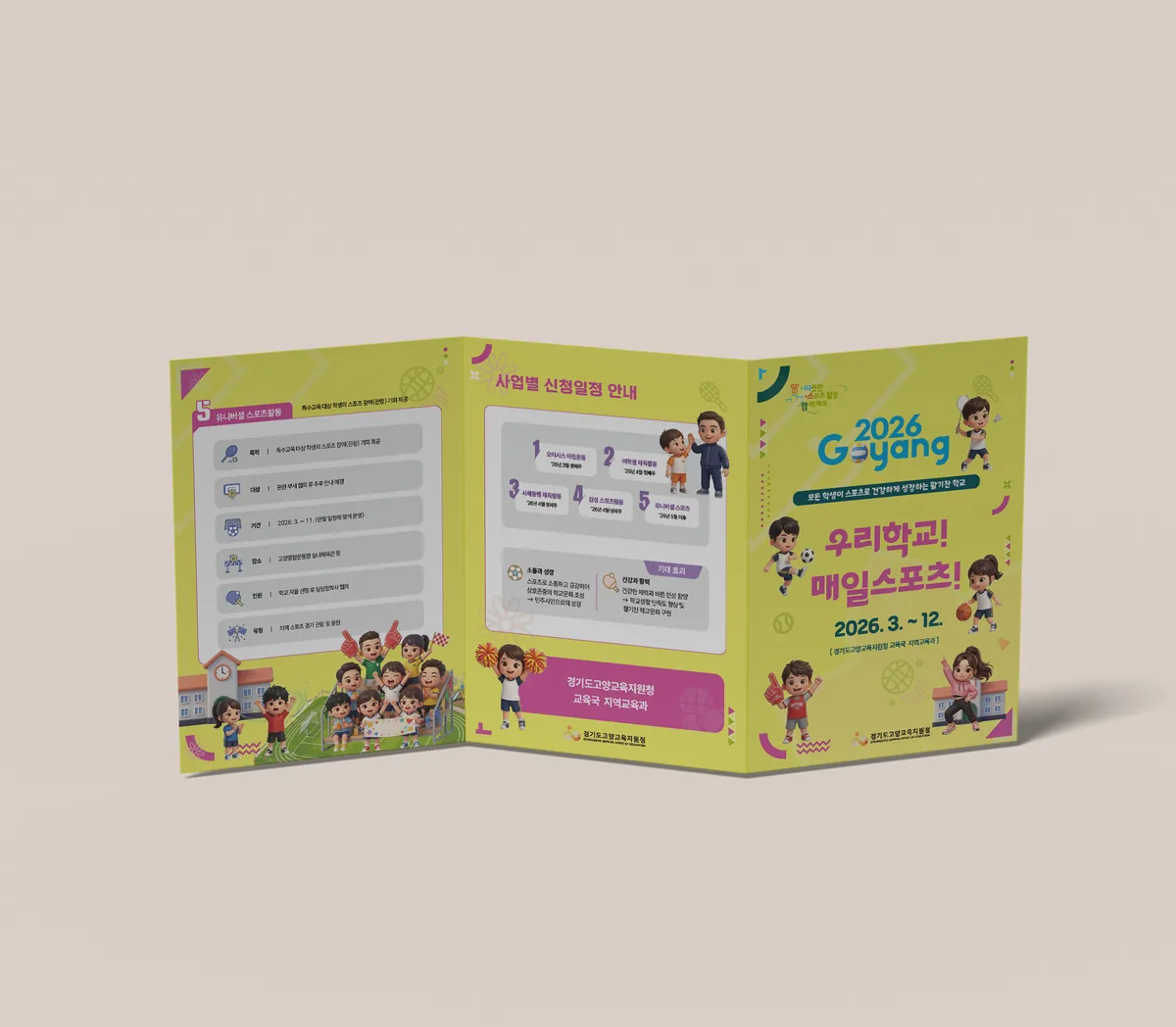 2025 고양시 체육대회 홍보 리플렛 디자인 제작 사례 - 파란디자인
