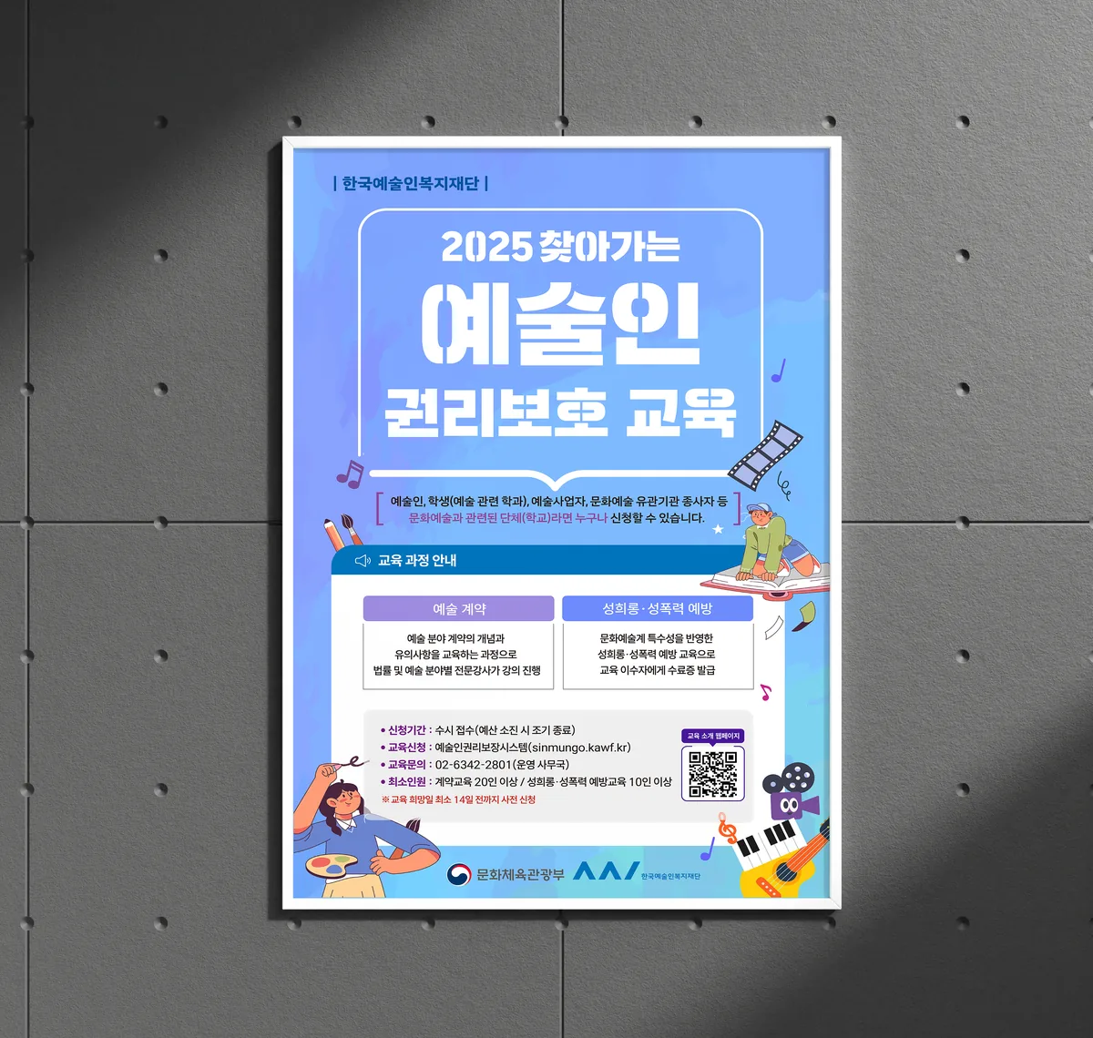 2025 예술인 권리보호 포스터 디자인 제작 사례 - 파란디자인