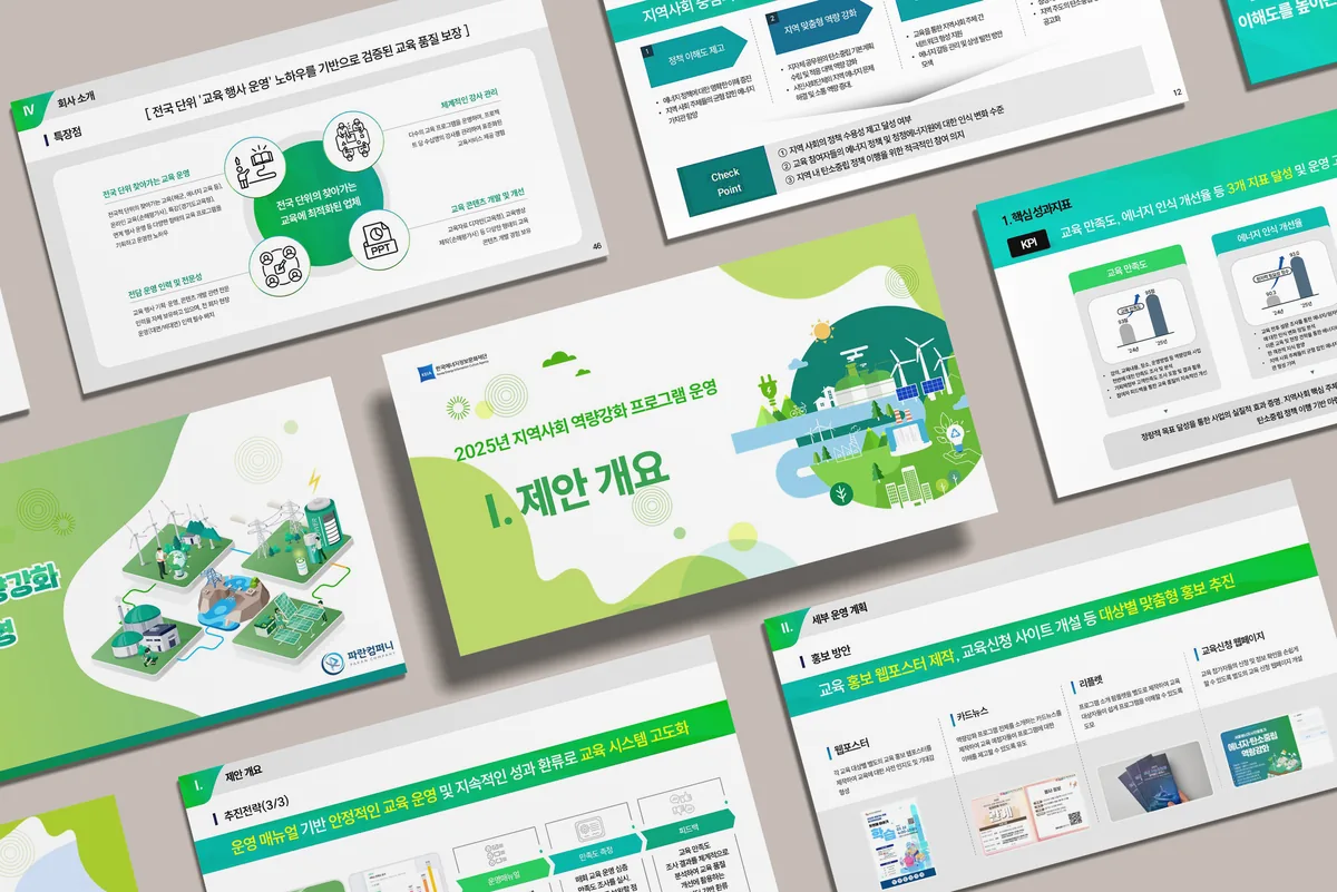 지역사회 역량강화 PPT 디자인 제작 사례 - 파란디자인